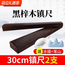 六品堂镇尺实木一对黑梓木镇尺30cm书法专用镇尺初学者小号压尺文房四宝压纸镇尺原木毛笔字压条镇尺镇纸
