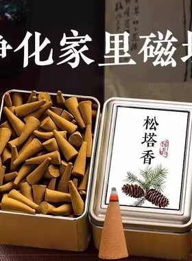 天然松塔塔香古法熏香净化磁场