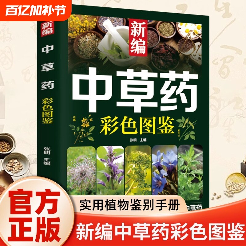 【认准正版】新编中草药彩色图鉴正版实用植物识别手册让你足不出户认清中草药药材植物彩图大全识别中草药中医入门中草药大全书籍