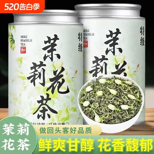 特级2026新茶浓香型茉莉花茶