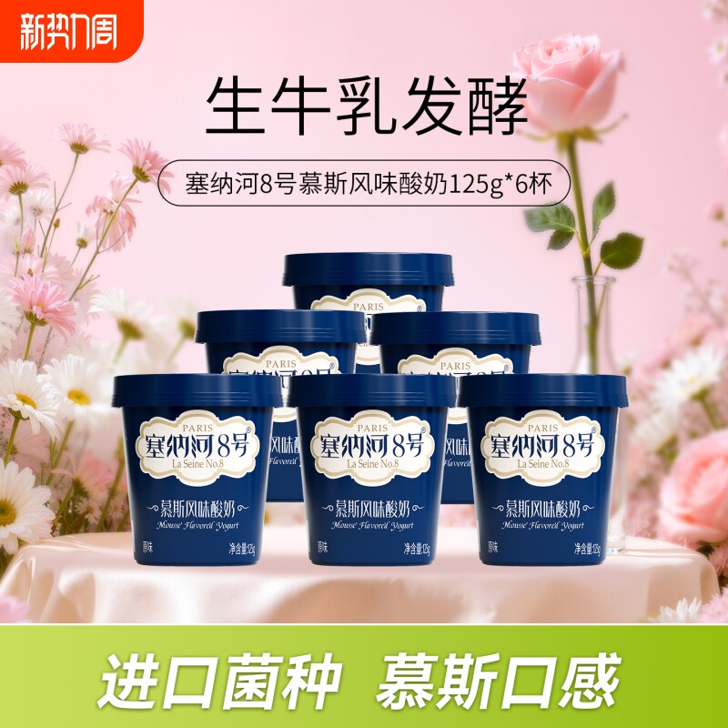 卫岗塞纳河8号慕斯风味酸奶125g*6杯/12杯低温生牛乳原味发