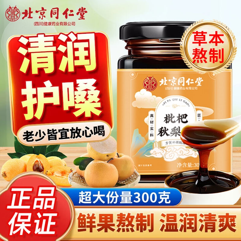 北京同仁堂枇杷秋梨膏官方旗舰店正品止润痰肺化咳纯雪梨膏无添加