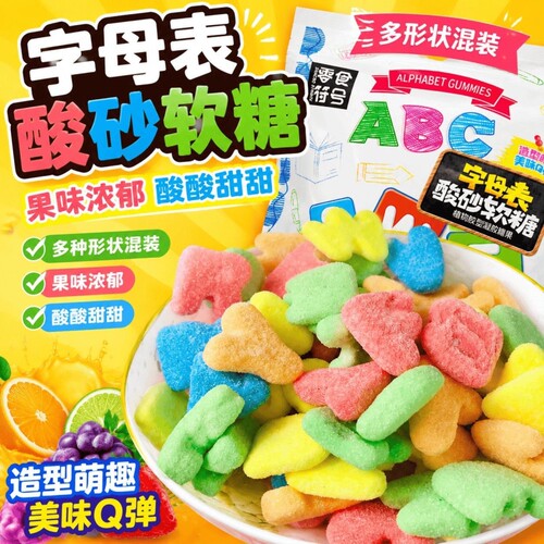 零食符号酸砂软糖26个字母表酸砂水果味橡皮糖五种口味混合糖果