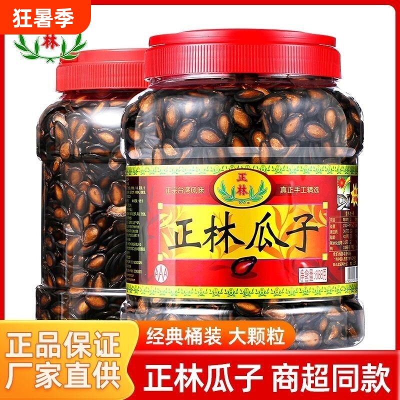 正林西瓜子甘草原味628g/688g/500g桶装黑瓜子年货坚果炒货零食