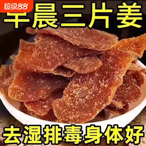 正宗糖姜片零食红糖姜片即食姜片干姜糖老姜味无添加袋装蜜饯古法