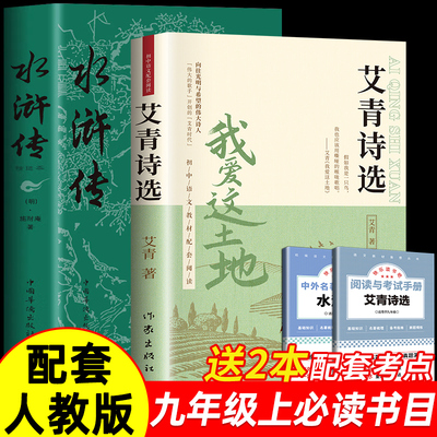艾青诗选水浒传九年级必读正版原著课外阅读书初中生初三上册书目我爱这土地原著人教版艾菁爱青诗集爱情艾情艾清文选选集诗歌作家