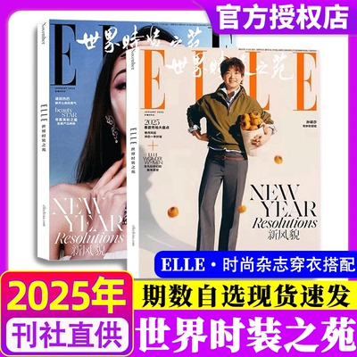 世界时装之苑杂志2025年1-10月2024年全新现货赵露思/刘亦菲/孙颖莎/迪丽热巴/王嘉尔肖战时尚潮流美容服饰搭配旗舰店