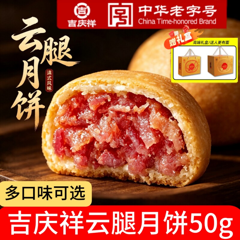 吉庆祥云腿月饼云南特产宣威火腿蛋黄月饼礼盒中秋节送礼团购散装