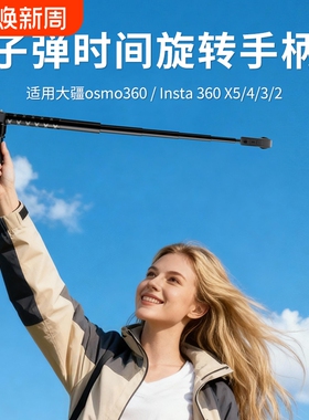 适用影石Insta360X5/X4/X4air/X3/X2大疆DJI Omso子弹时间手柄隐形自拍杆旋转全景运动相机延长镜头配件支架