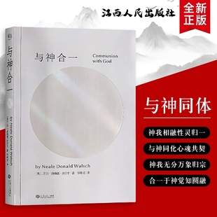 卸下世俗枷锁 让生命与永恒相拥 让灵魂与神性共振 与神合一：在寂静中听见神性 全新正版