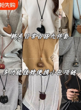 9款~小包爱心挂绳皮质项链秋冬挂脖配饰毛衣链零钱包挂件耳机墨镜