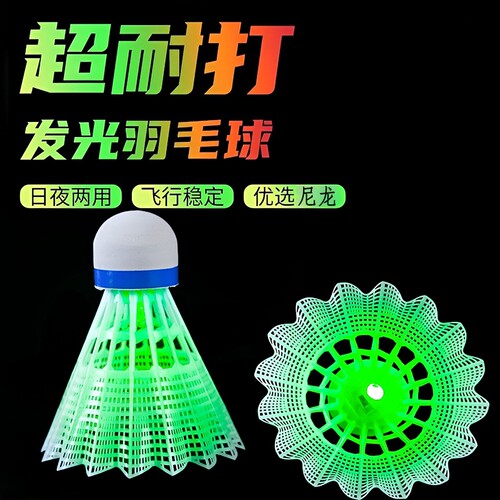 耐打发光羽毛球夜用户外防风球