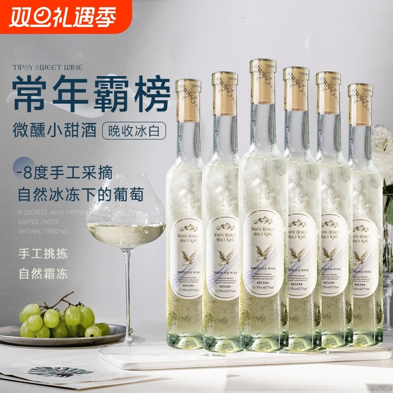 晚收冰白葡萄酒甜型低度微醺果酒晚安甜白葡萄酒过年送礼