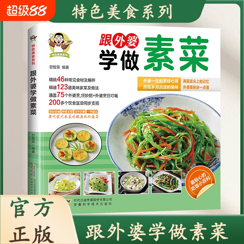 现货速发跟外婆学做素菜家常菜简单快炒下饭菜烹饪教程谱特色美食系列食谱家常菜一本就够汤品书籍L正版