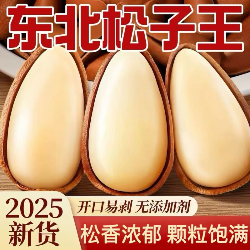 东北松子特开口特级大颗粒孕妇零食手剥年货坚果干果原味新货罐装