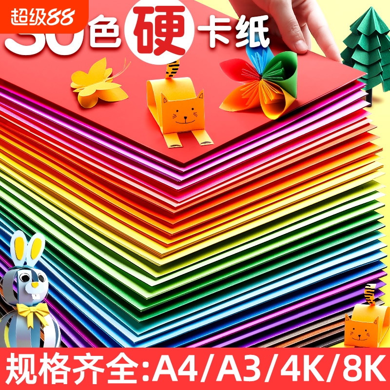 a4儿童彩色手工硬卡纸加厚30色幼儿园diy彩纸折纸课黑色白卡纸美术专用4k开手抄报剪纸贺卡材料包白色色卡纸