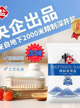 中盐加碘精制食用盐家庭调味健康细盐家用食品级低钠井盐海盐优质