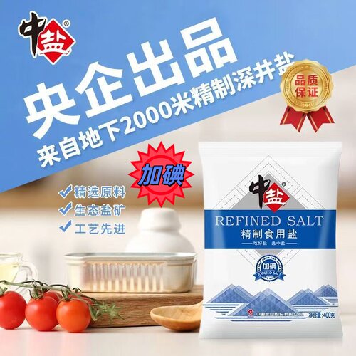 中盐加碘精制食用盐家庭调味健康细盐家用食品级低钠井盐海盐优质
