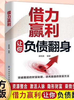 借力赢利正版书籍通过借助外力和环境实现成功借大势成大事成功的策略指南手册普通人逆袭成为赚钱高手从零开始学理财有妙招指南书