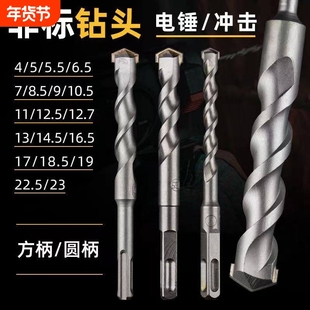 非标冲击钻电锤钻头4厘5.5电锺12.517mm方柄圆柄打混凝土转头钻孔