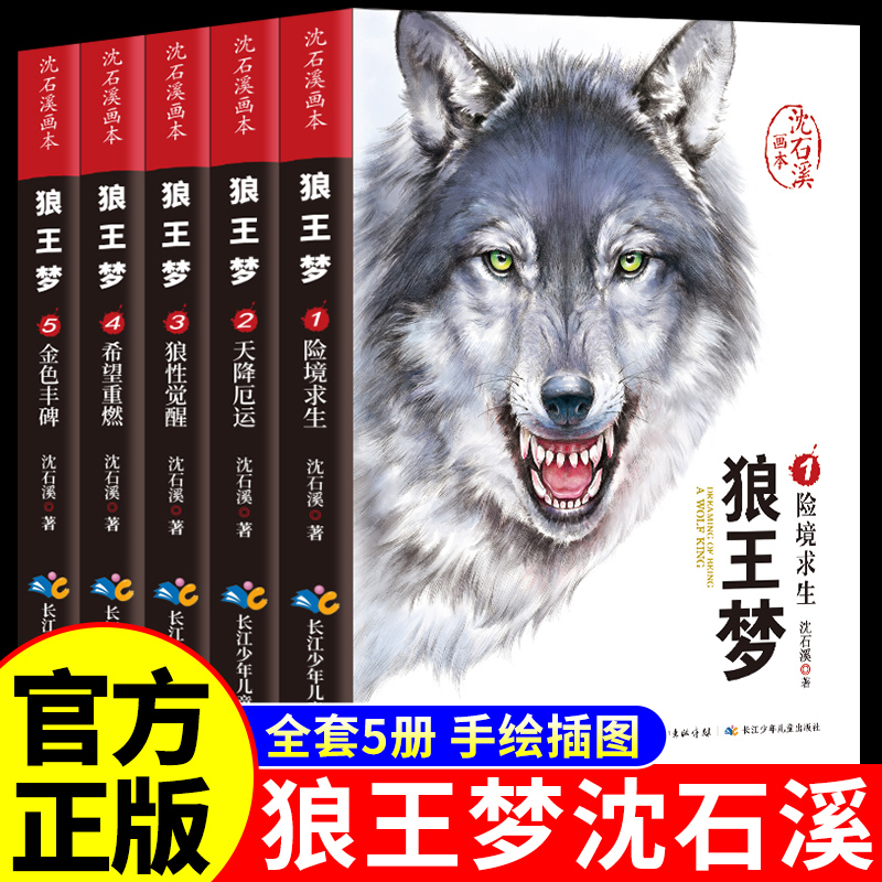 狼王梦沈石溪正版画本全套5册 小学生三四五六年级上册下册阅读课外书必读正版适合看的动物小说全集漫画版6到12岁以上10儿童读物