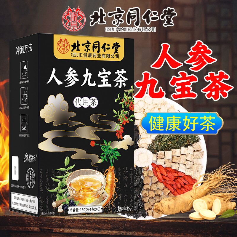北京同仁堂人参九宝茶1盒160g共40包