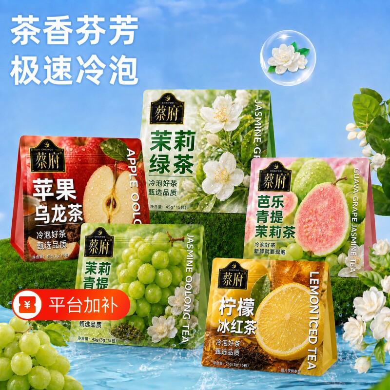 冷小日冷泡组合茶茶包茉莉青提绿茶芭乐苹果柠檬冰红茶泡水果茶