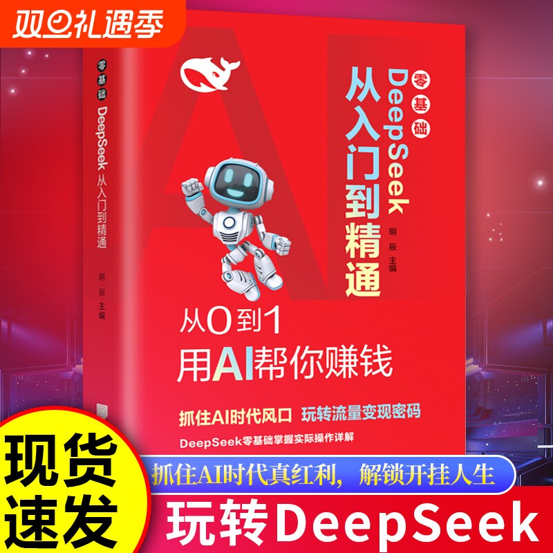 零基础 DeepSeek 从入门到精通 从0到1用AI帮你赚钱