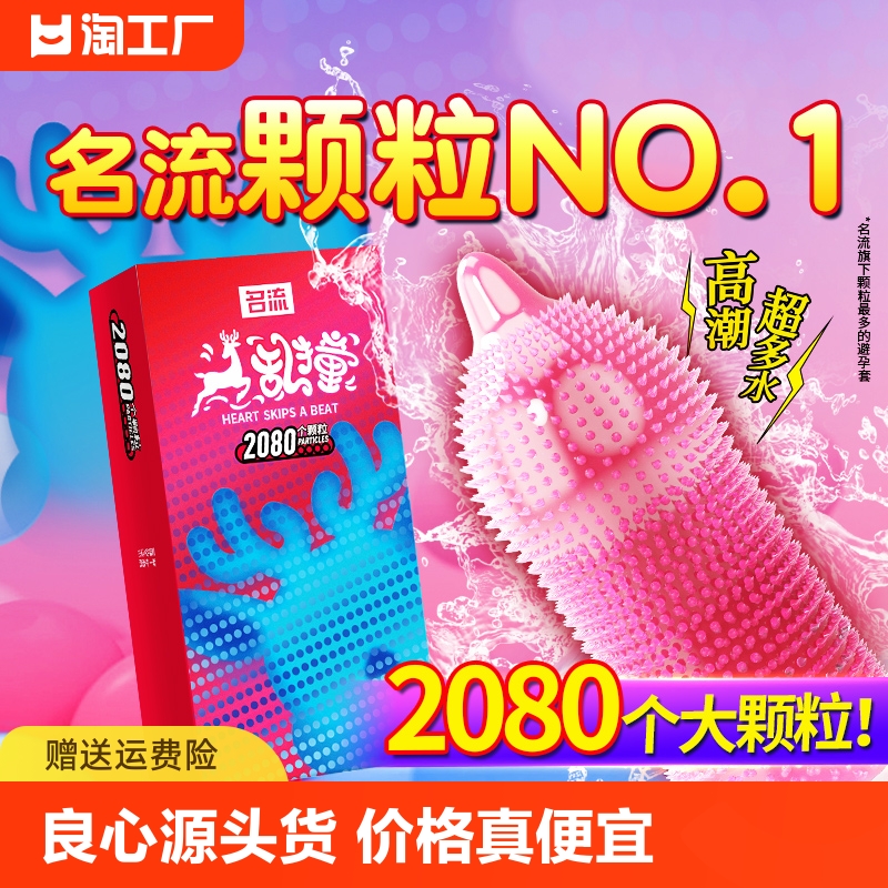 名流避孕套狼牙安全套男用带刺大颗粒情趣变态延时超薄正品旗舰店