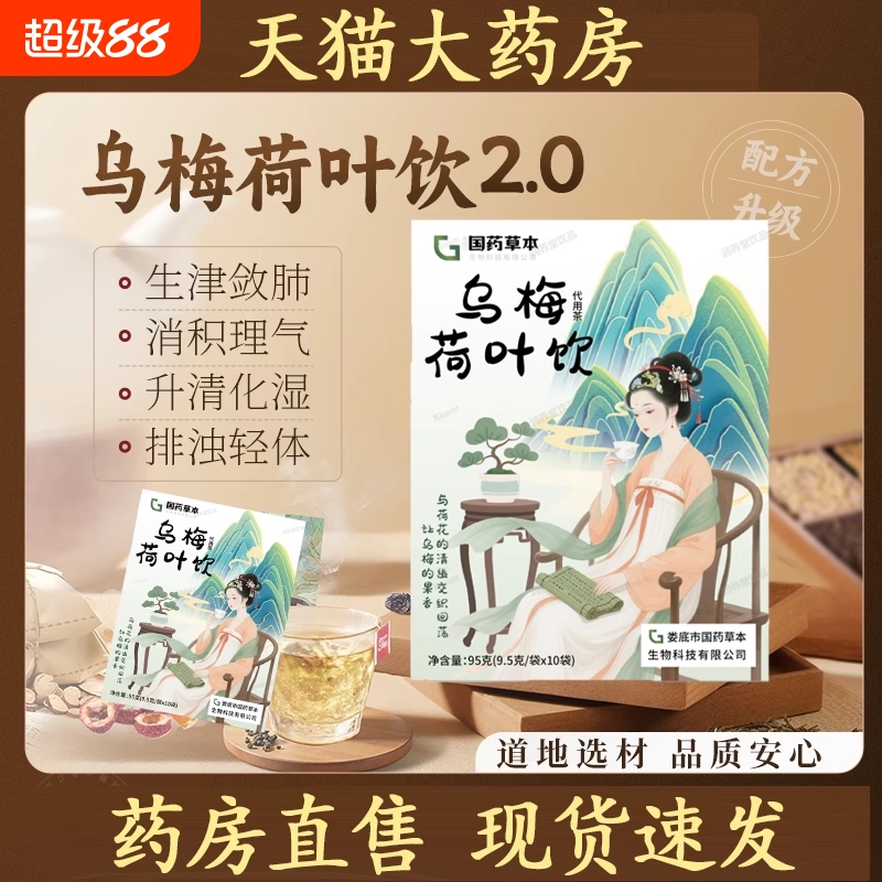 乌梅汤2.0乌梅荷叶饮茶包浙江版升级省养生茶中医院正品