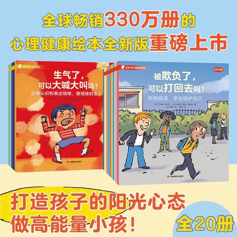 法国儿童心理成长绘本套装全20册情绪管理8册社交力培养12册力边