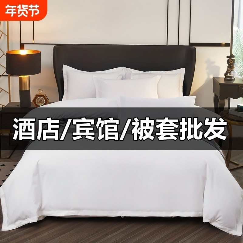 宾馆酒店被套单件纯白色布草足单独被罩被单专用床单亲肤轻奢柔软