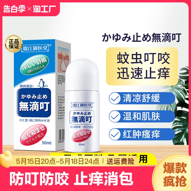 日本止痒膏防叮咬蚊虫止痒液正品