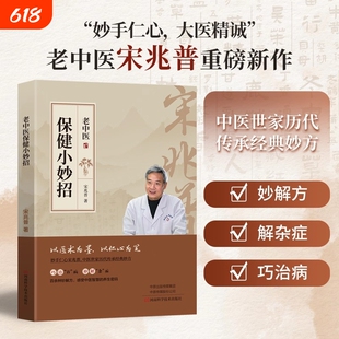 宋兆普老中医保健小妙招中医养生书籍智慧预防杂症详解居家必备食疗老院长经典妙方小偏方单方大全医书针灸易学健康新书宋赵普著