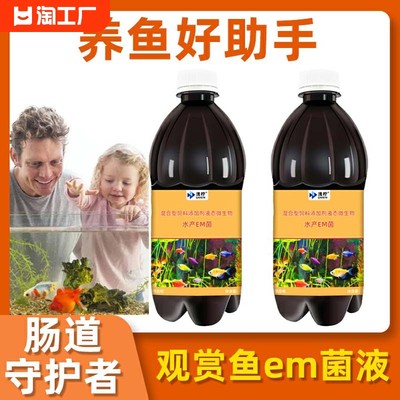 观赏鱼观赏鱼益生菌EM菌浓缩原液