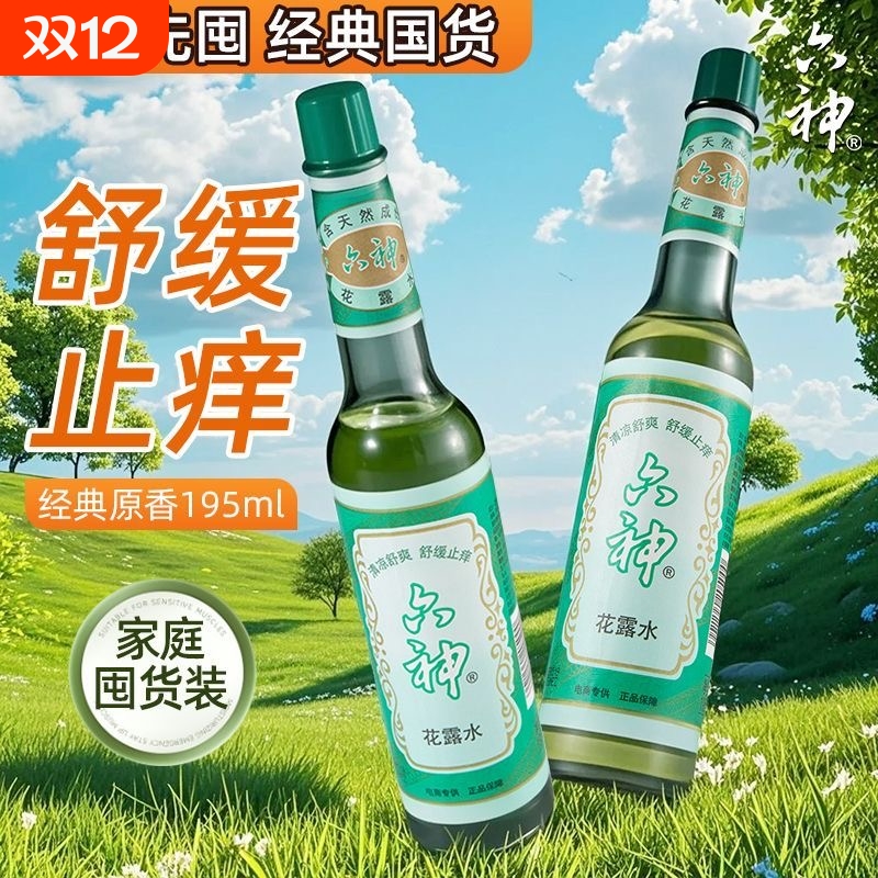 花露水国货经典驱蚊止痒喷雾祛痱防蚊清凉舒适户外防蚊神器195ml