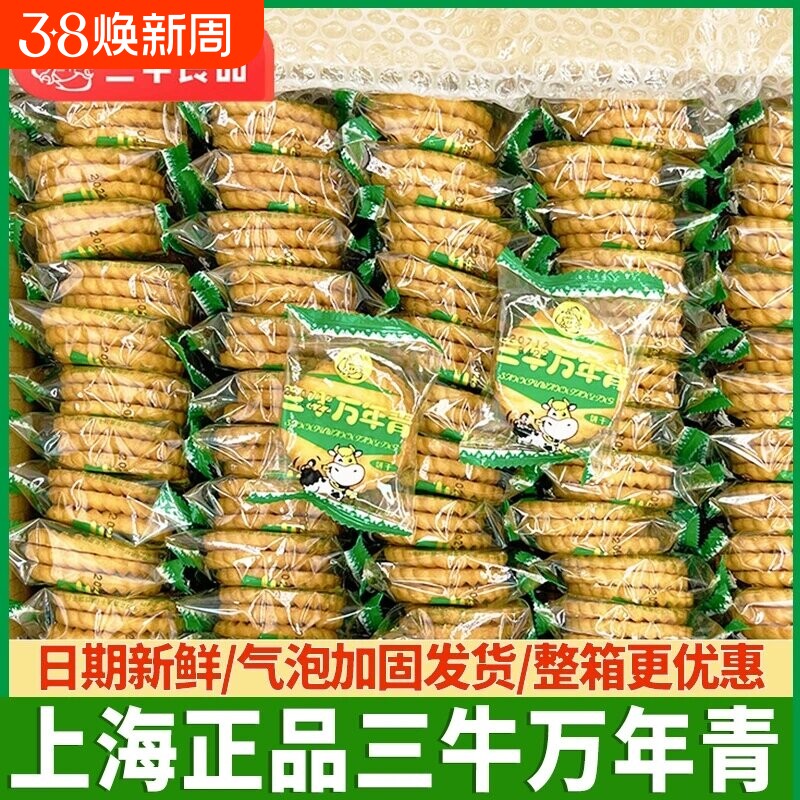 上海三牛万年青饼干散装批发整箱葱香味椒盐酥咸味食品美味解馋