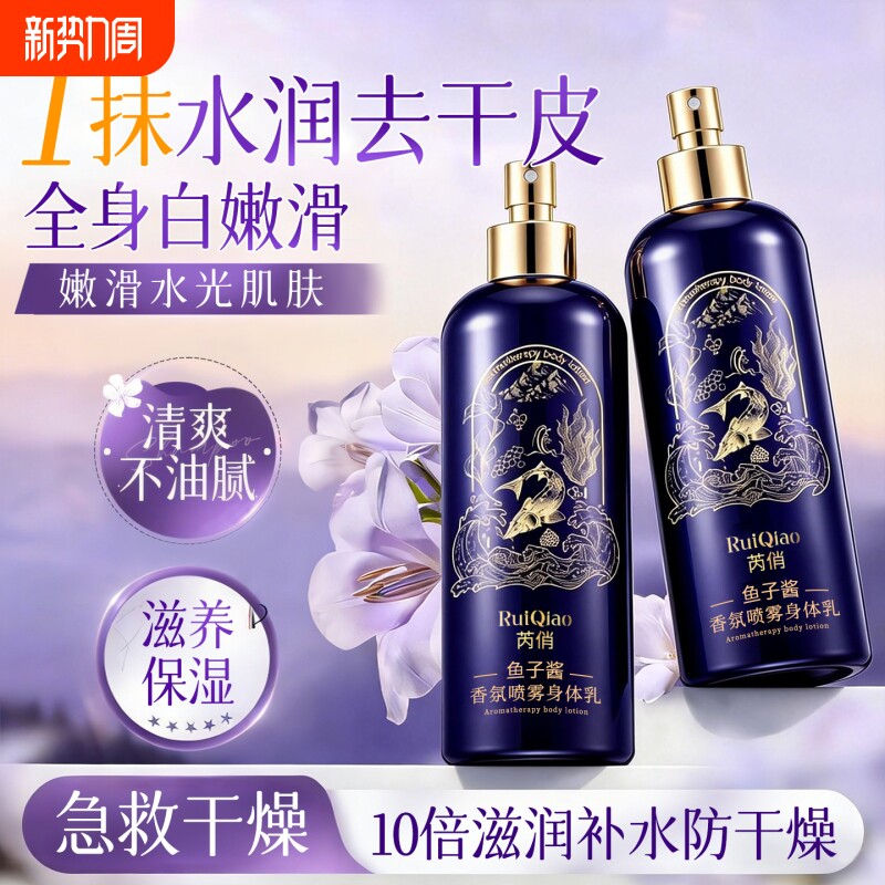 鱼子酱香氛身体乳喷雾持久留香24小时香体保湿滋润女皮肤干燥补水