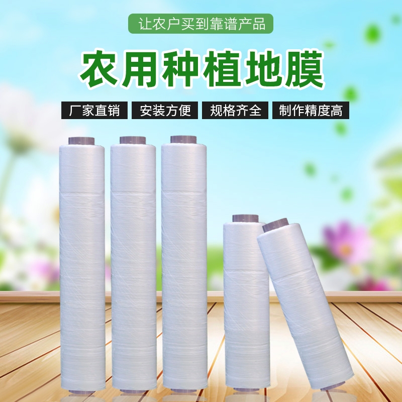 农用地膜种植薄膜保温保湿农资白色地膜塑料膜农业蔬菜大棚膜白膜