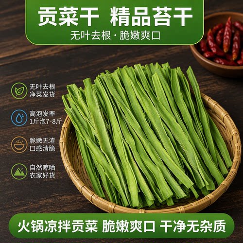 贡菜新鲜苔干脱水蔬菜农家贡菜干火锅食材菜苔菜批发中段泡发商用
