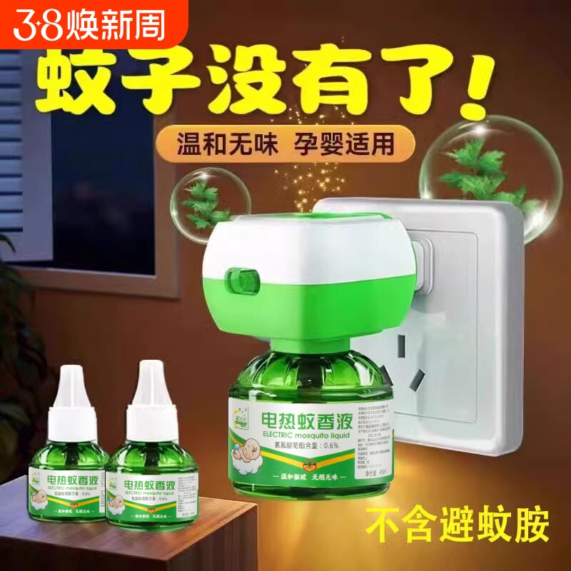 电蚊香液无味驱蚊液母官方旗舰店婴孕非无毒妇专用无味儿童防蚊子