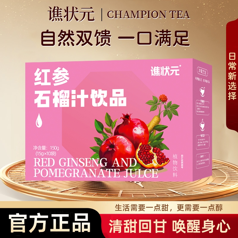 红参石榴汁饮品正品官方旗舰店中式养生冲饮盒装小条包装便携人参