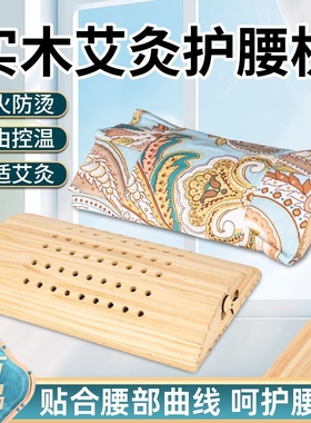 实木艾灸腰枕艾灸盒有布套艾柱艾条温灸器艾灸腰部腰椎实木艾灸器