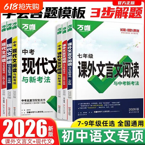 2026版万唯中考现代文阅读课外文言文七八九年级语文阅读理解专项训练古诗词专题情境记叙文初中总复习考点答题练习解读基础科学