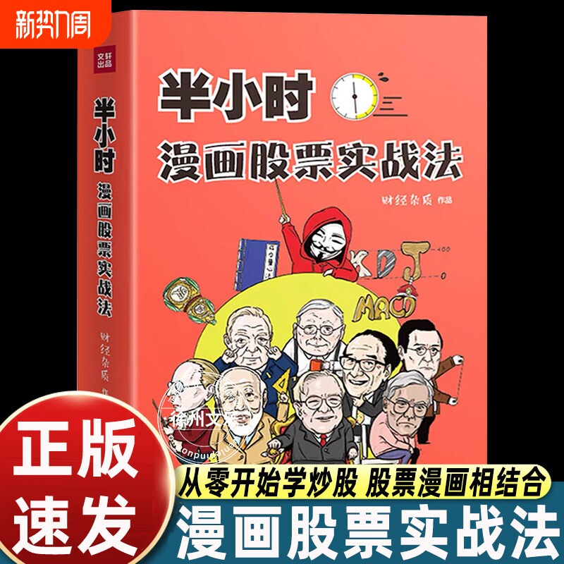 半小时漫画股票实战法财经杂质作品从零开始学炒股股票漫画相结合实战