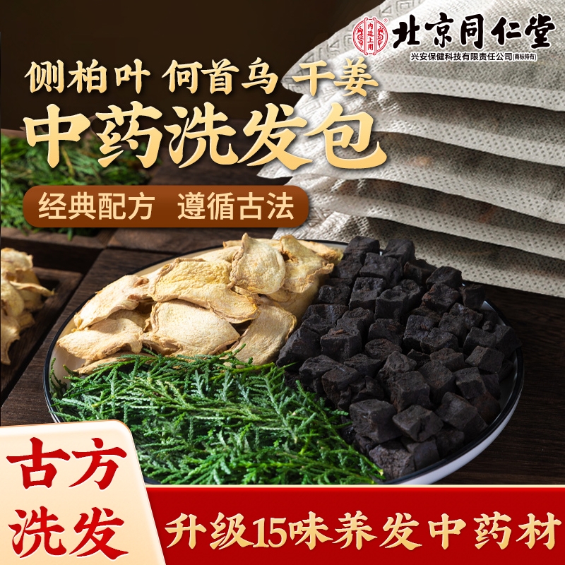 北京同仁堂侧柏叶洗发包何首乌