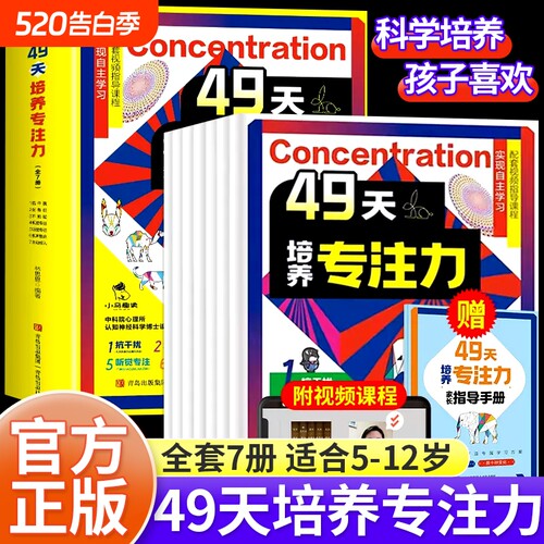 赠送手册视频课程49天培养专注力7册儿童注意力思维训练书6-10岁以上孩子提高提升的书小学生找不同迷宫魔法正版认知益智科学趣读