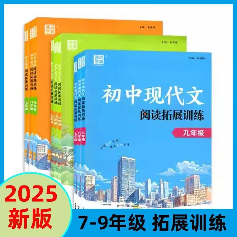 2025秋通成学典初中语文文言文阅读训练初中现代文阅读训练789年级英语拓展阅读训练文言文全解七年级上册一本通初一二三阅读练习图片
