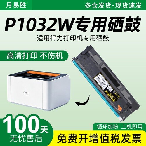 适用Deli得力P1032W硒鼓T102A