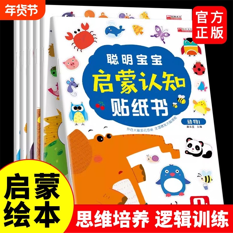 聪明宝宝启蒙认知贴纸书全套6册 宝宝书籍0-3-6岁绘本早教书 